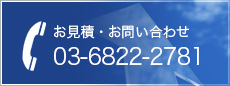 お電話でのお見積り・お問い合わせ 03-6822-2781